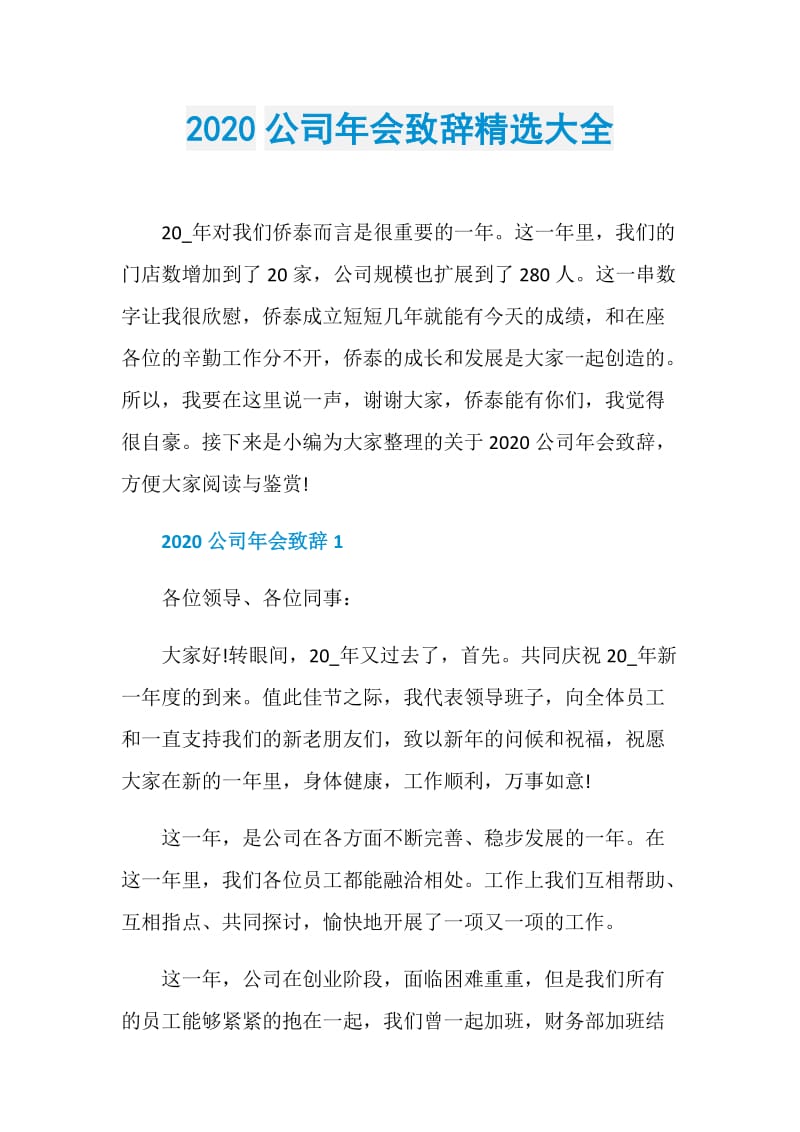 2020公司年会致辞精选大全.doc_第1页