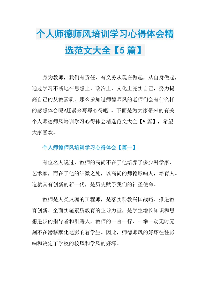 个人师德师风培训学习心得体会精选范文大全【5篇】.doc_第1页