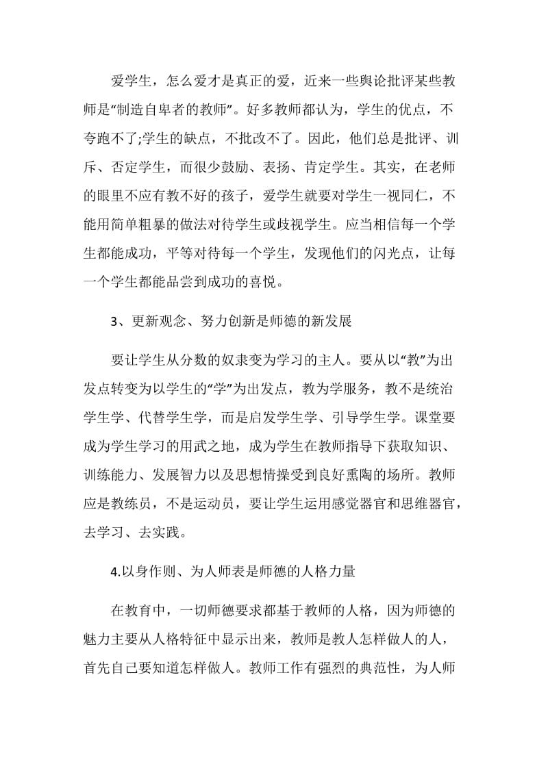 个人师德师风培训学习心得体会精选范文大全【5篇】.doc_第3页