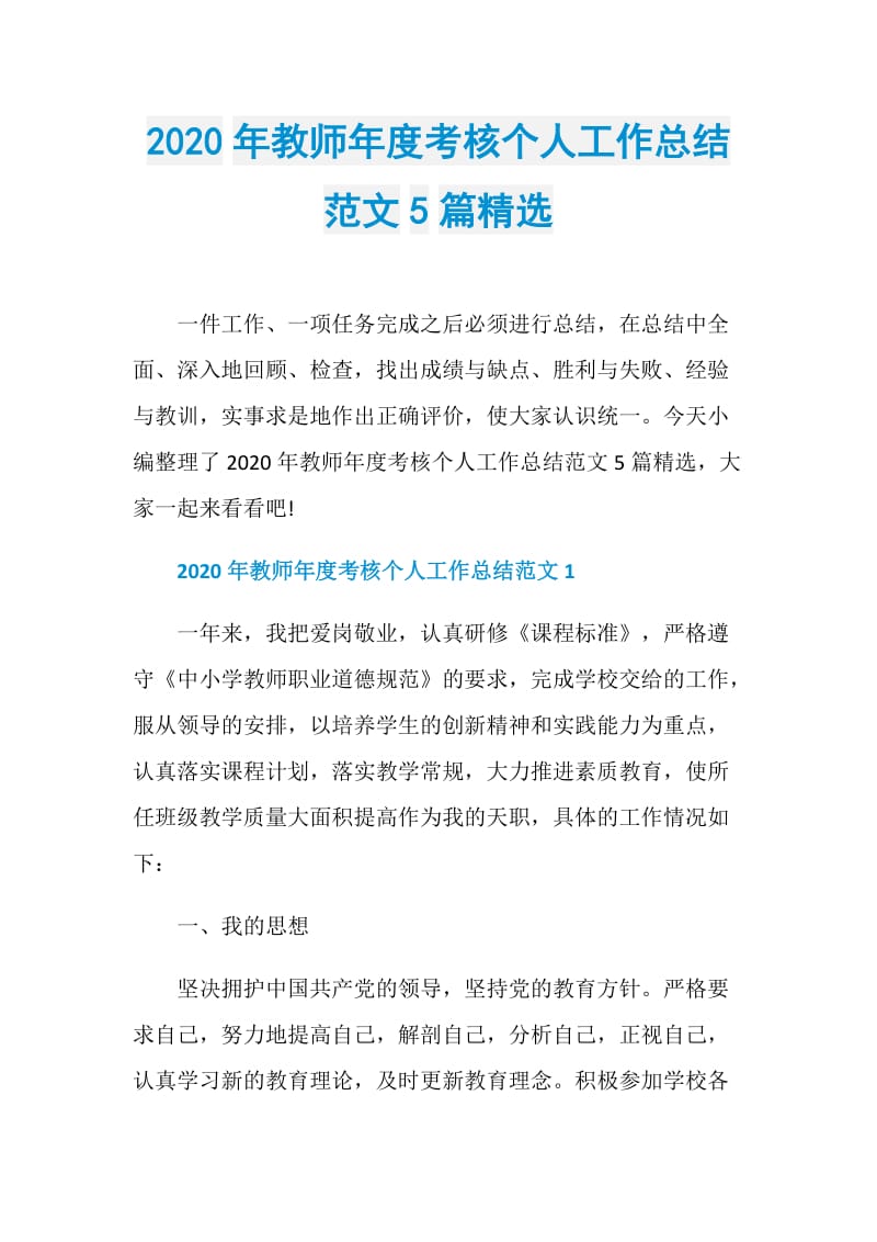 2020年教师年度考核个人工作总结范文5篇精选.doc_第1页