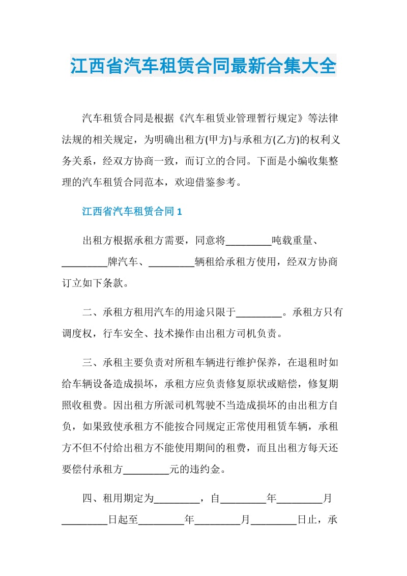 江西省汽车租赁合同最新合集大全.doc_第1页