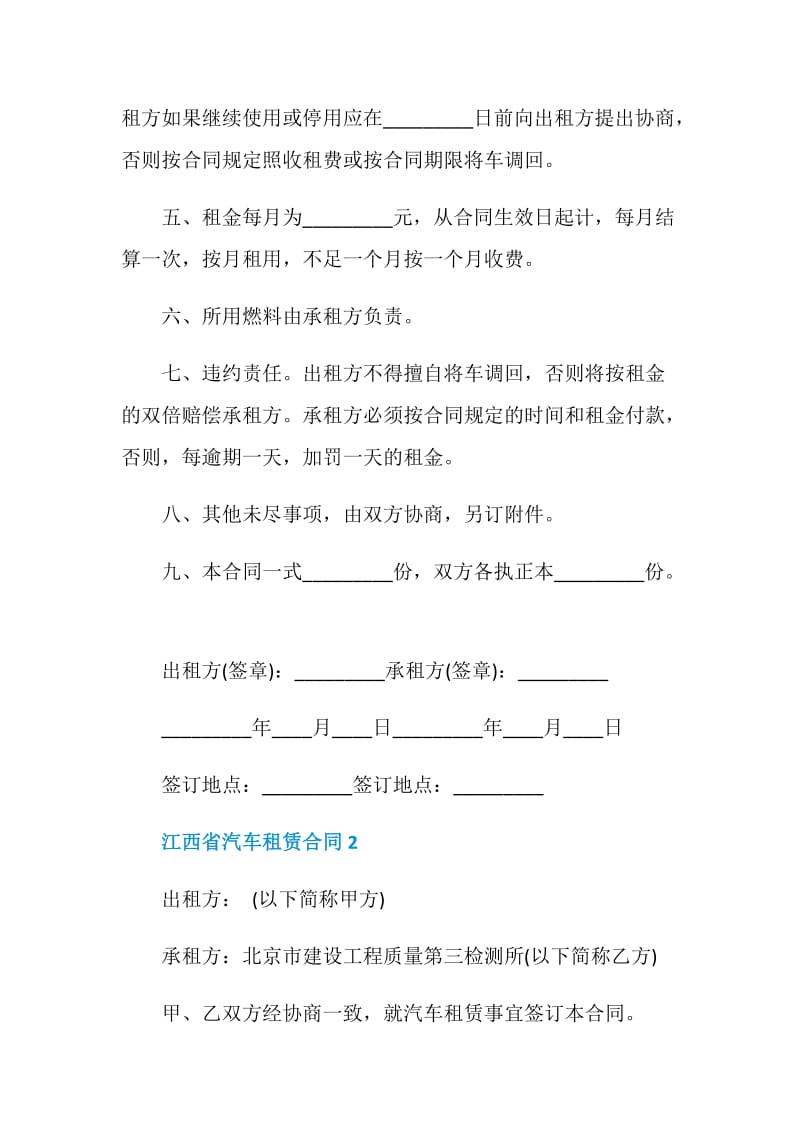 江西省汽车租赁合同最新合集大全.doc_第2页