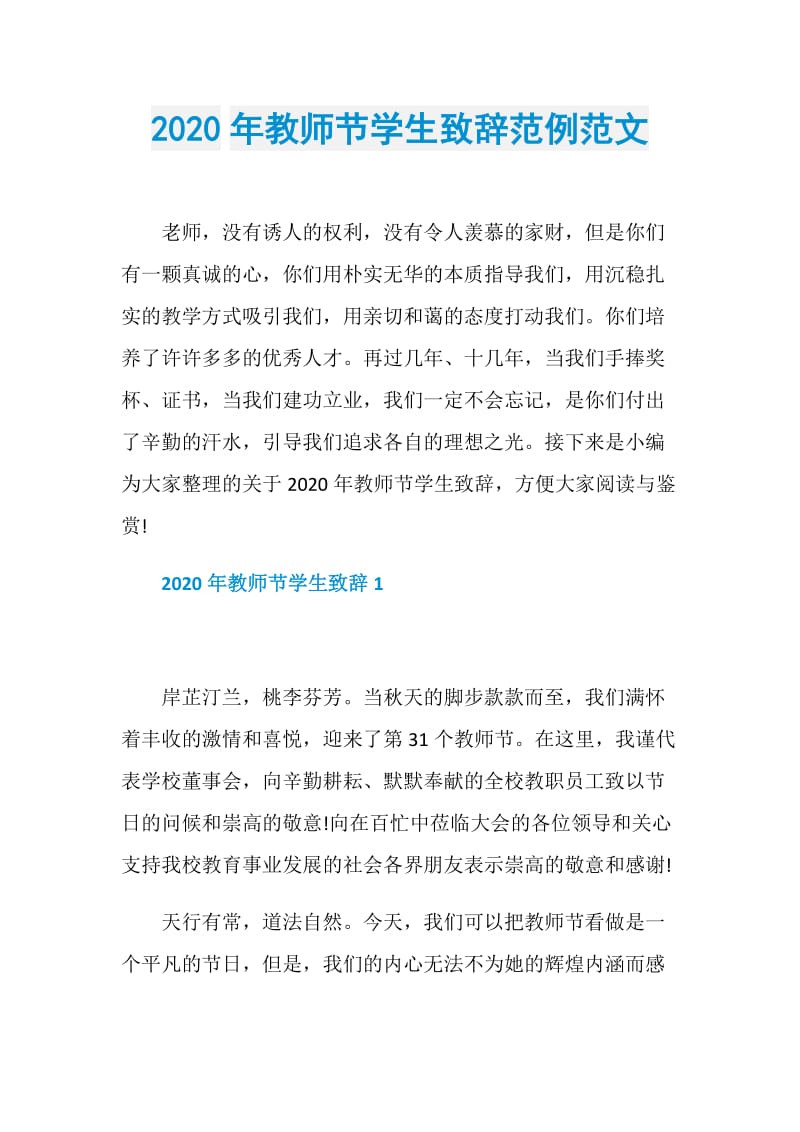 2020年教师节学生致辞范例范文.doc_第1页