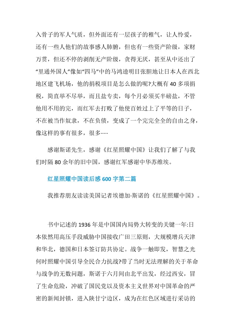 红星照耀中国读后感600字作文5篇.doc_第2页