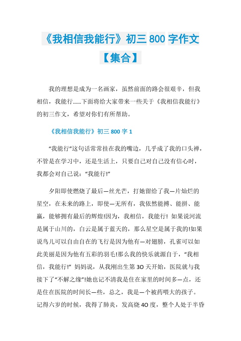 《我相信我能行》初三800字作文【集合】.doc_第1页