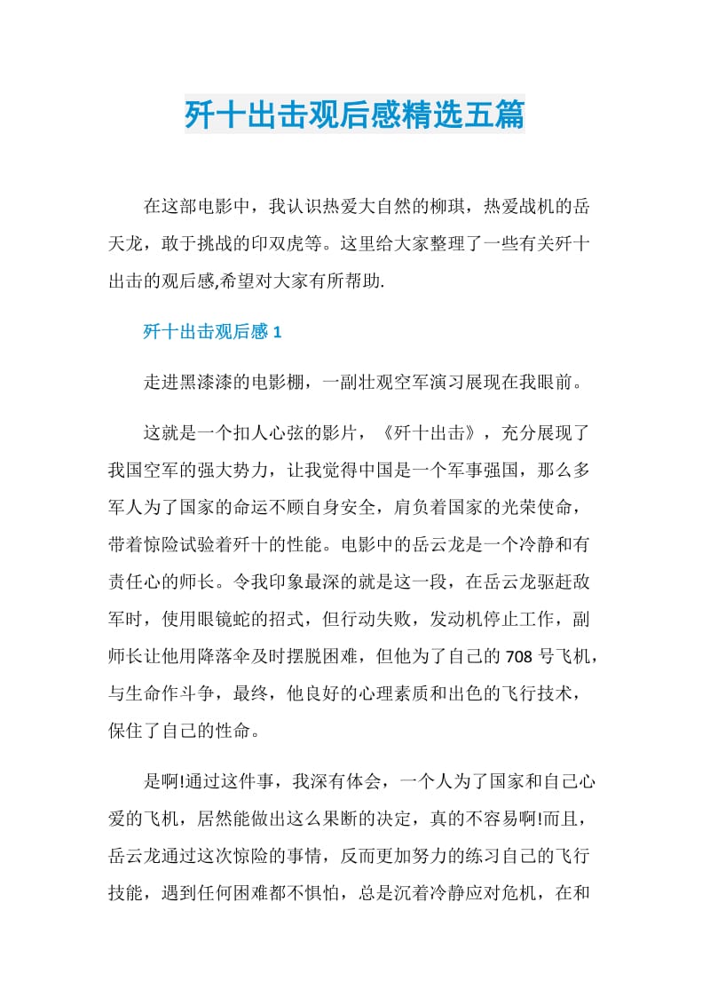 歼十出击观后感精选五篇.doc_第1页