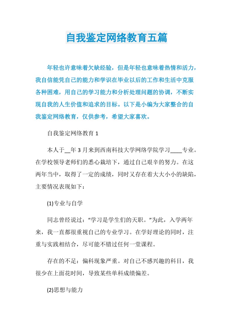 自我鉴定网络教育五篇.doc_第1页