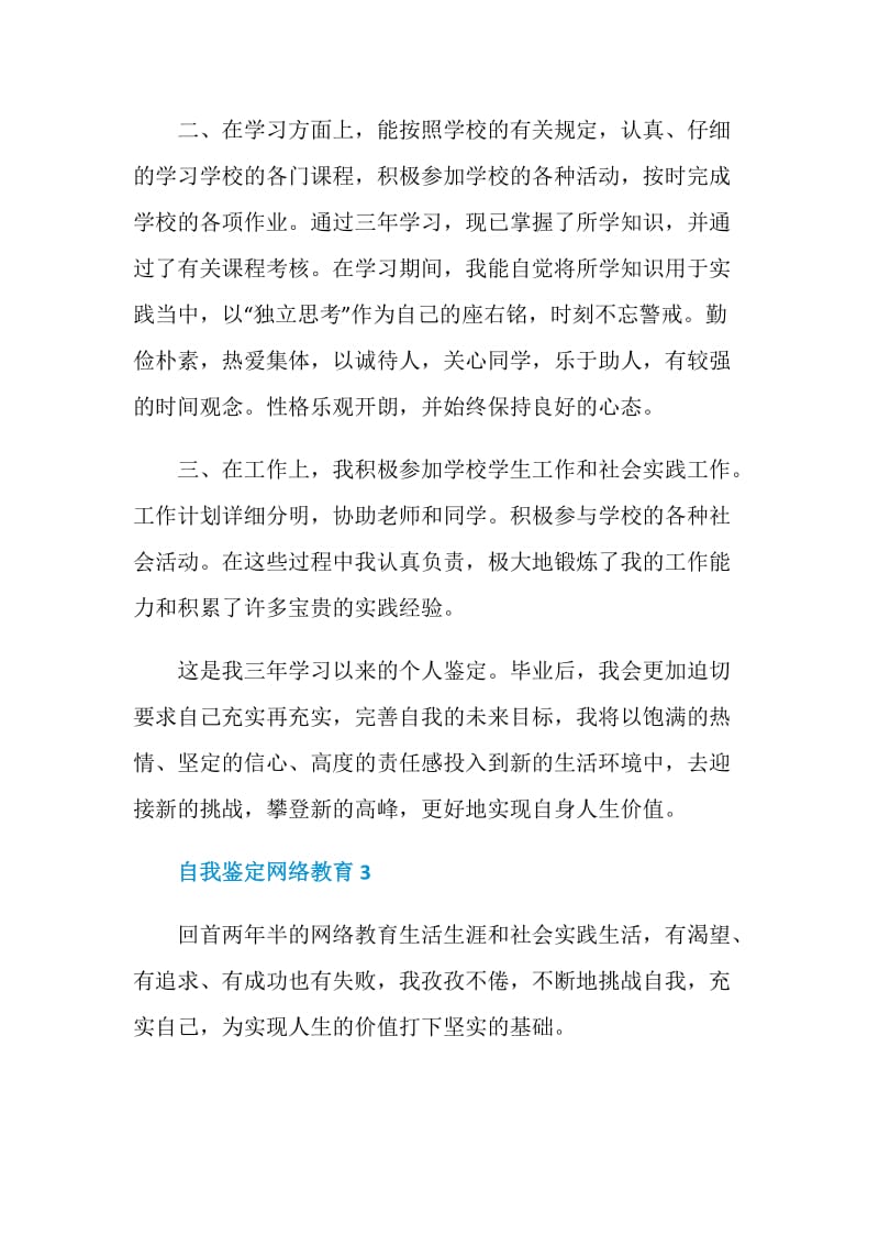 自我鉴定网络教育五篇.doc_第3页