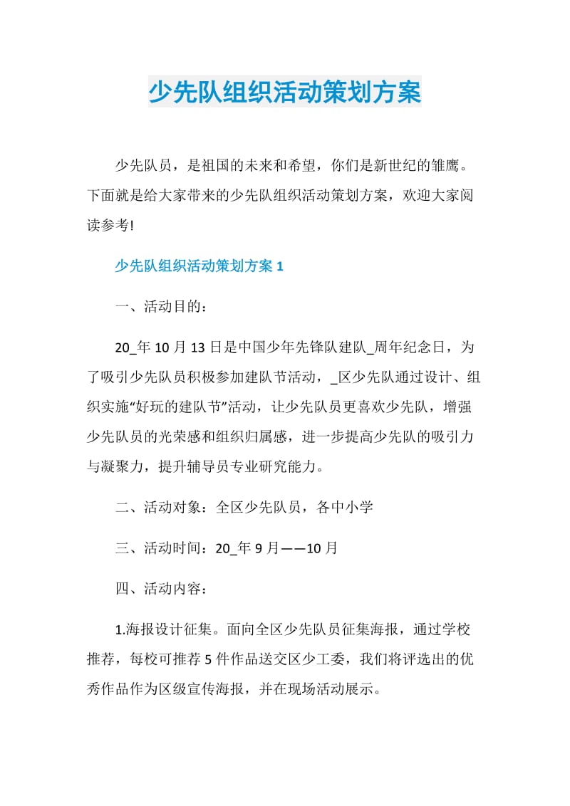 少先队组织活动策划方案.doc_第1页