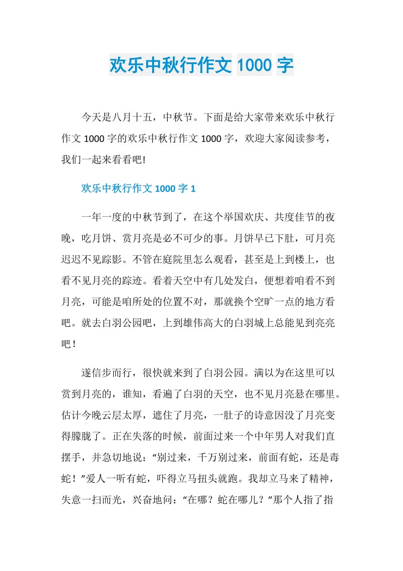 欢乐中秋行作文1000字.doc_第1页