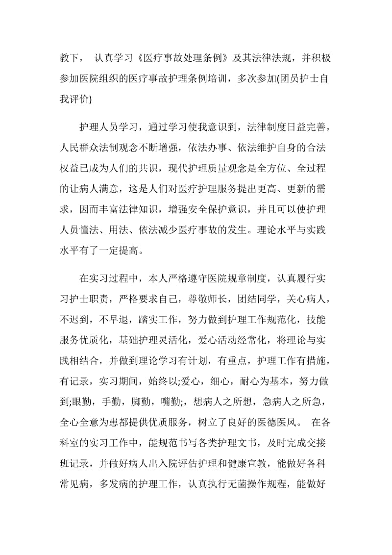 护士实习自我鉴定模板范文五篇.doc_第2页