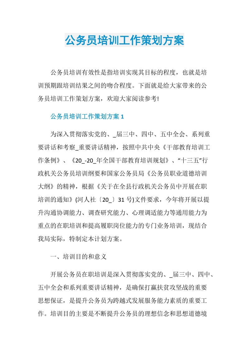 公务员培训工作策划方案.doc_第1页