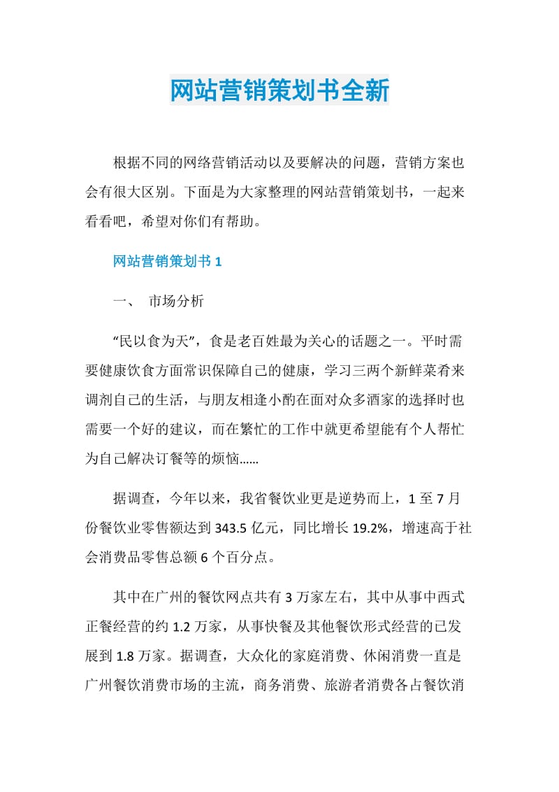 网站营销策划书全新.doc_第1页