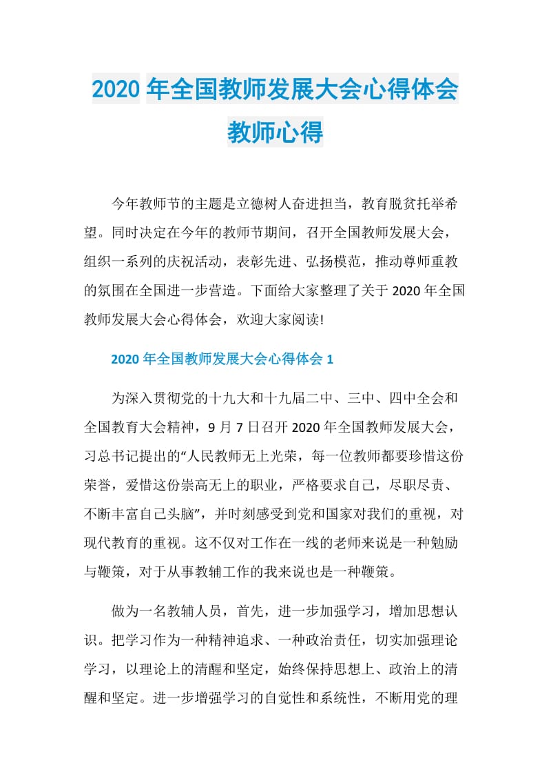 2020年全国教师发展大会心得体会教师心得.doc_第1页