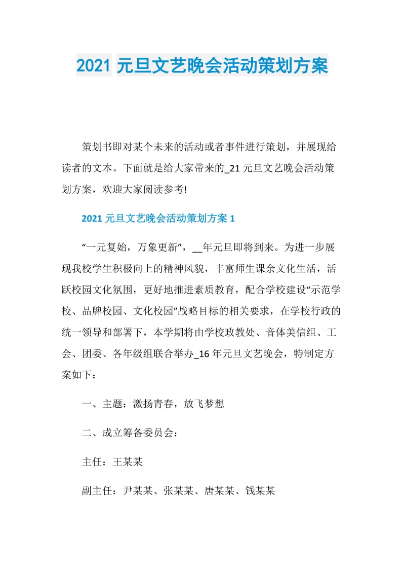 2021元旦文艺晚会活动策划方案.doc_第1页