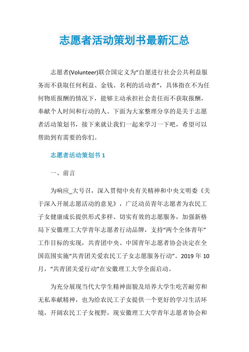 志愿者活动策划书最新汇总.doc_第1页