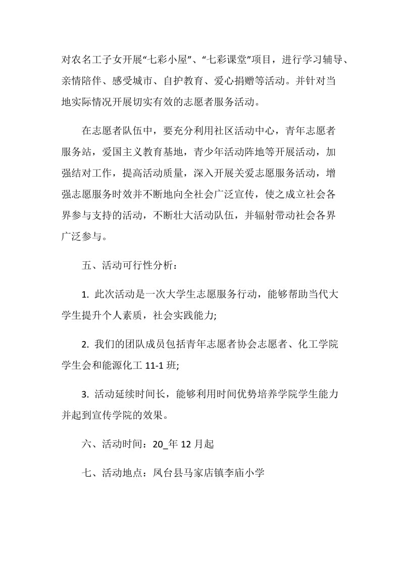 志愿者活动策划书最新汇总.doc_第3页