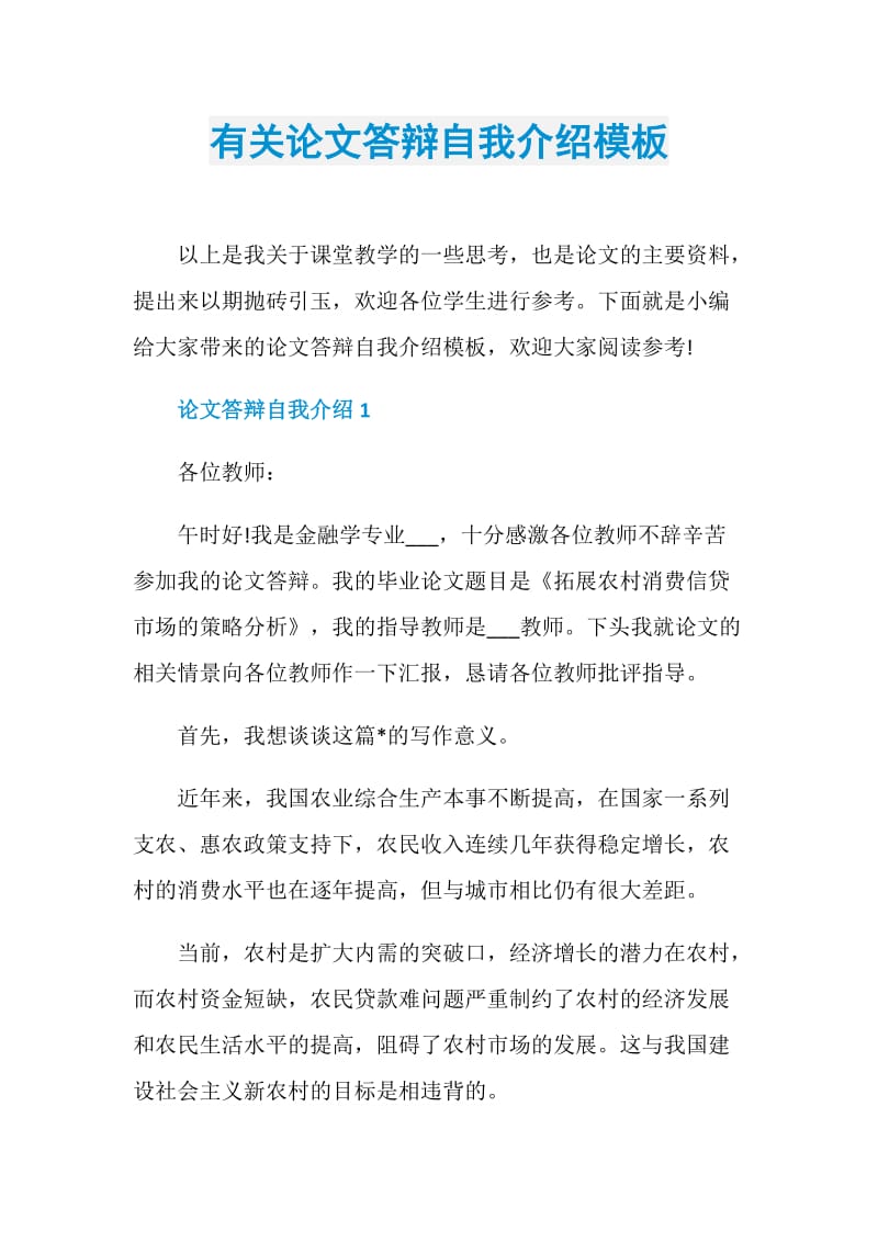 有关论文答辩自我介绍模板.doc_第1页