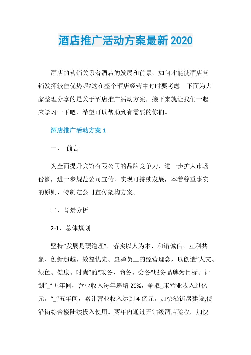 酒店推广活动方案最新2020.doc_第1页