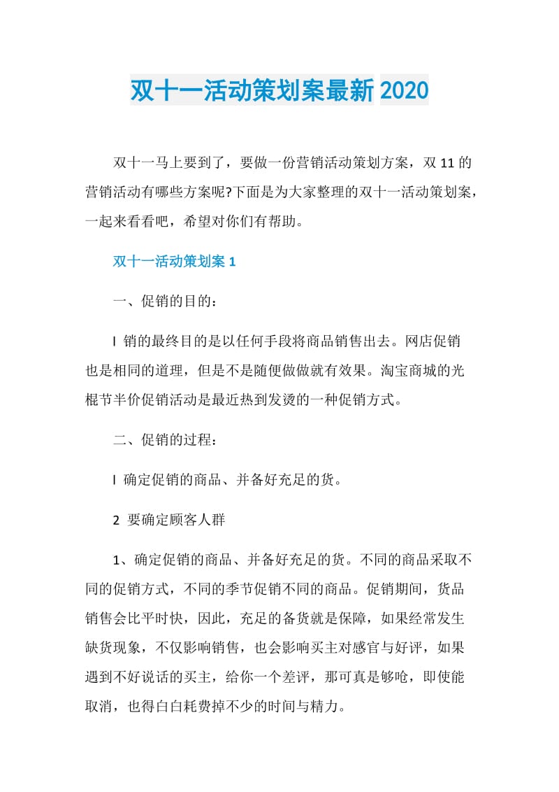 双十一活动策划案最新2020.doc_第1页