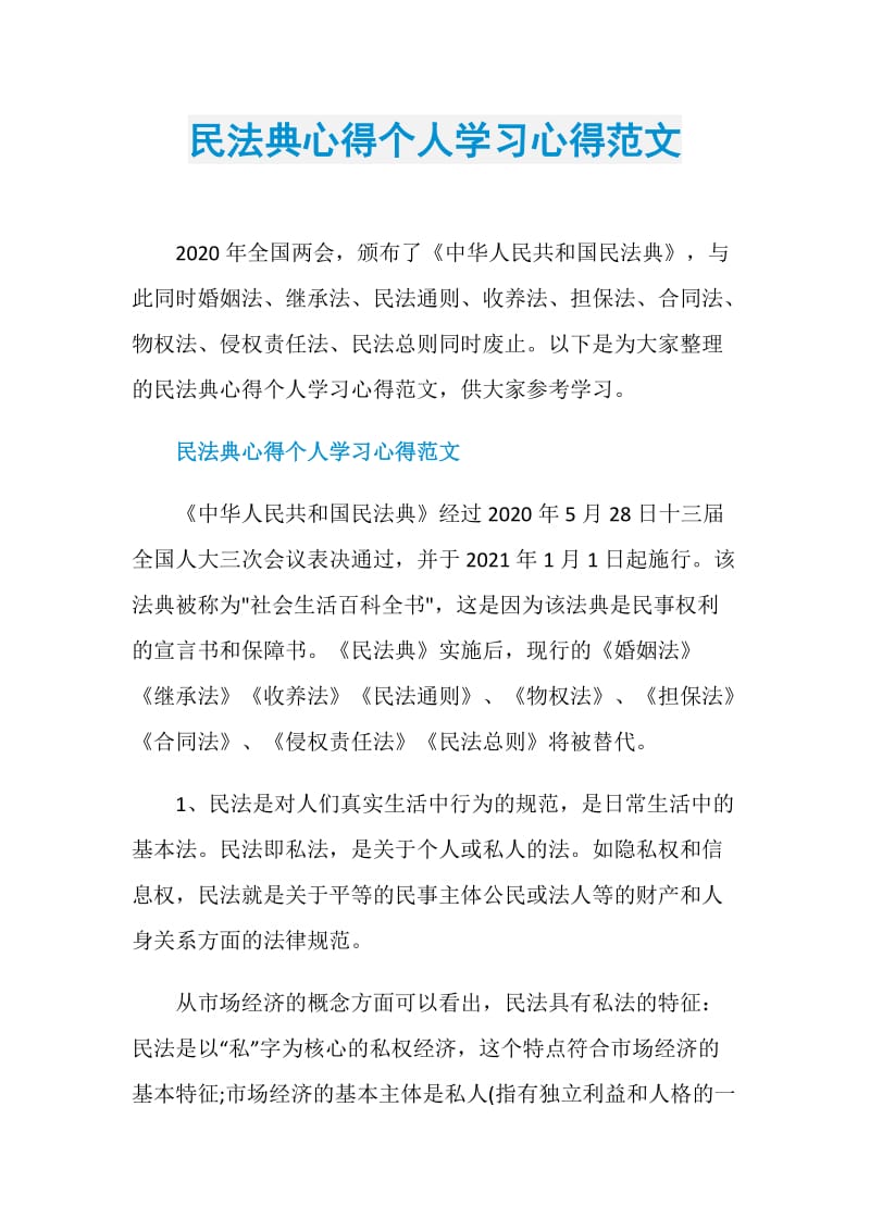 民法典心得个人学习心得范文.doc_第1页