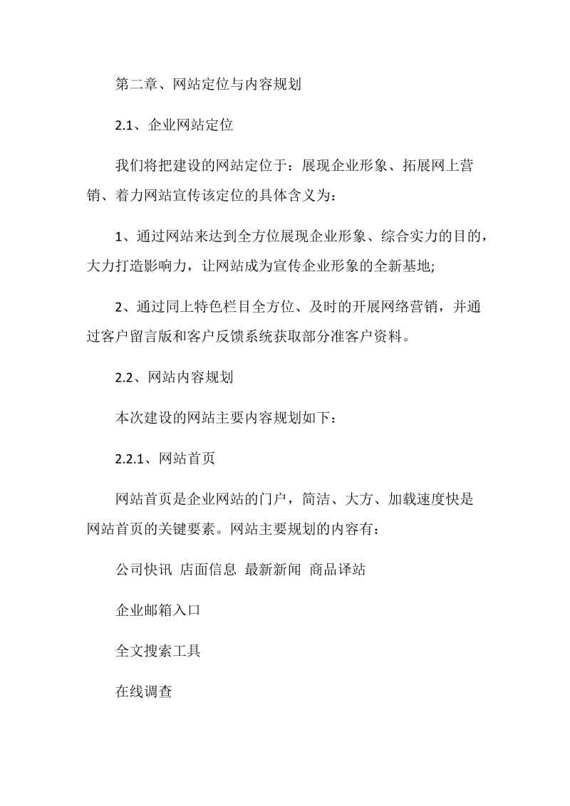 企业网站推广策划书精选.doc_第3页