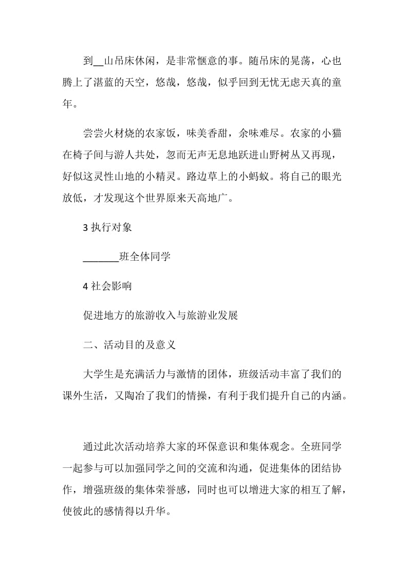 大学生外出郊游活动策划方案.doc_第2页