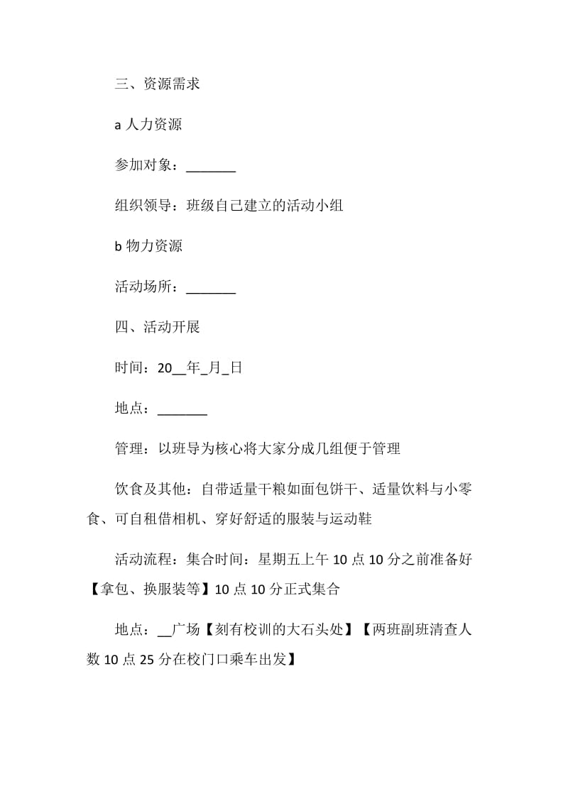 大学生外出郊游活动策划方案.doc_第3页