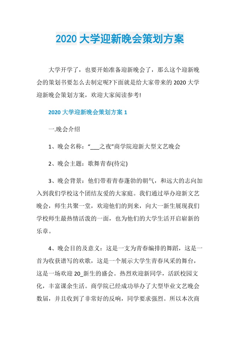 2020大学迎新晚会策划方案.doc_第1页