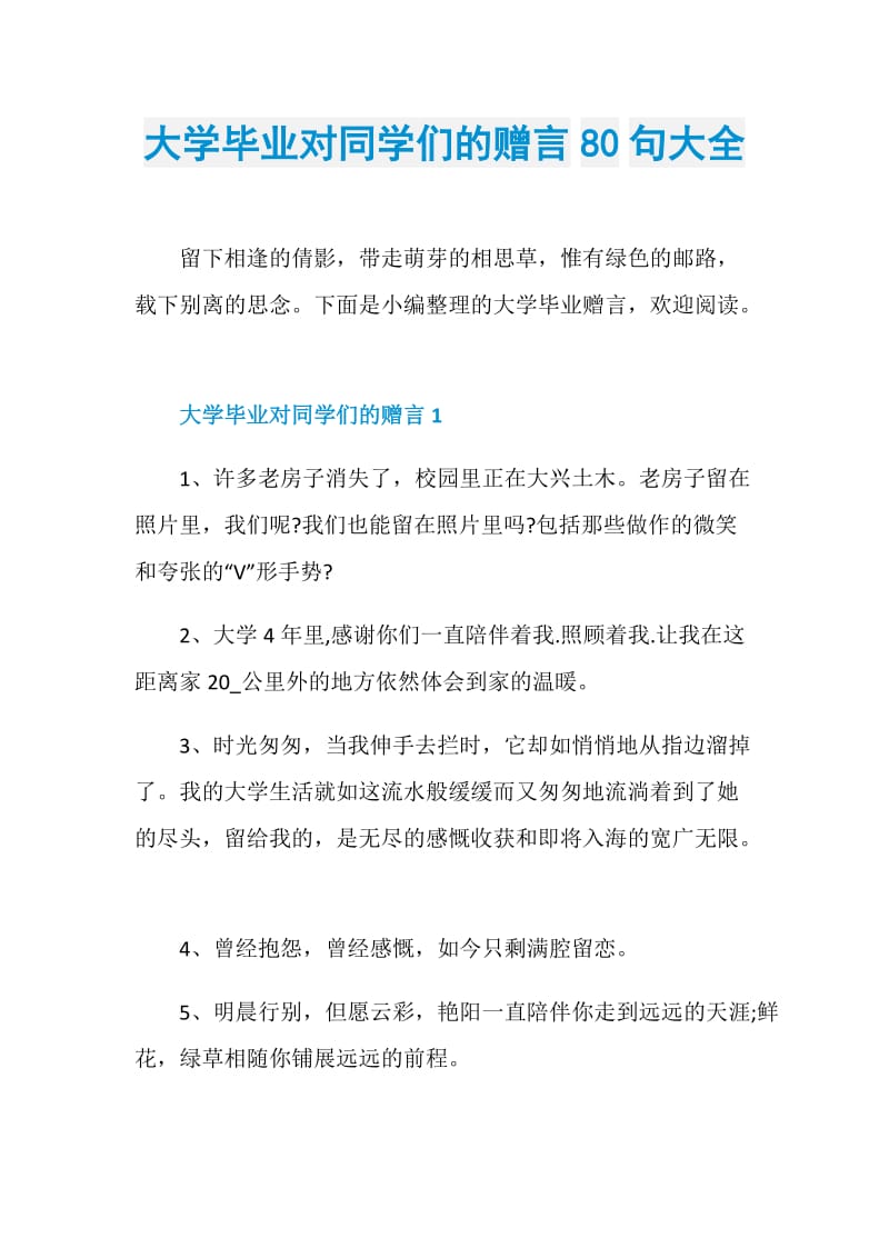 大学毕业对同学们的赠言80句大全.doc_第1页