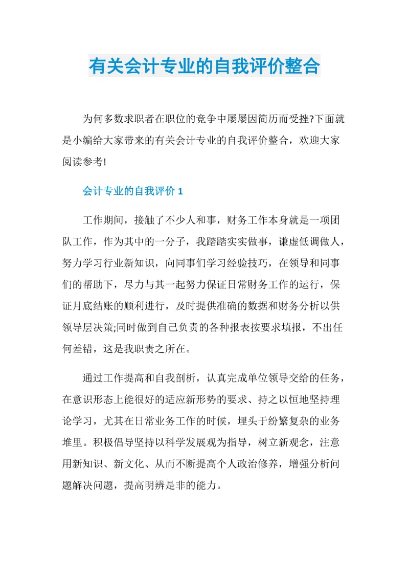 有关会计专业的自我评价整合.doc_第1页