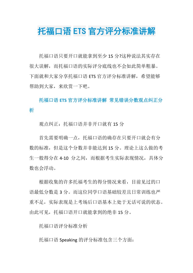 托福口语ETS官方评分标准讲解.doc_第1页