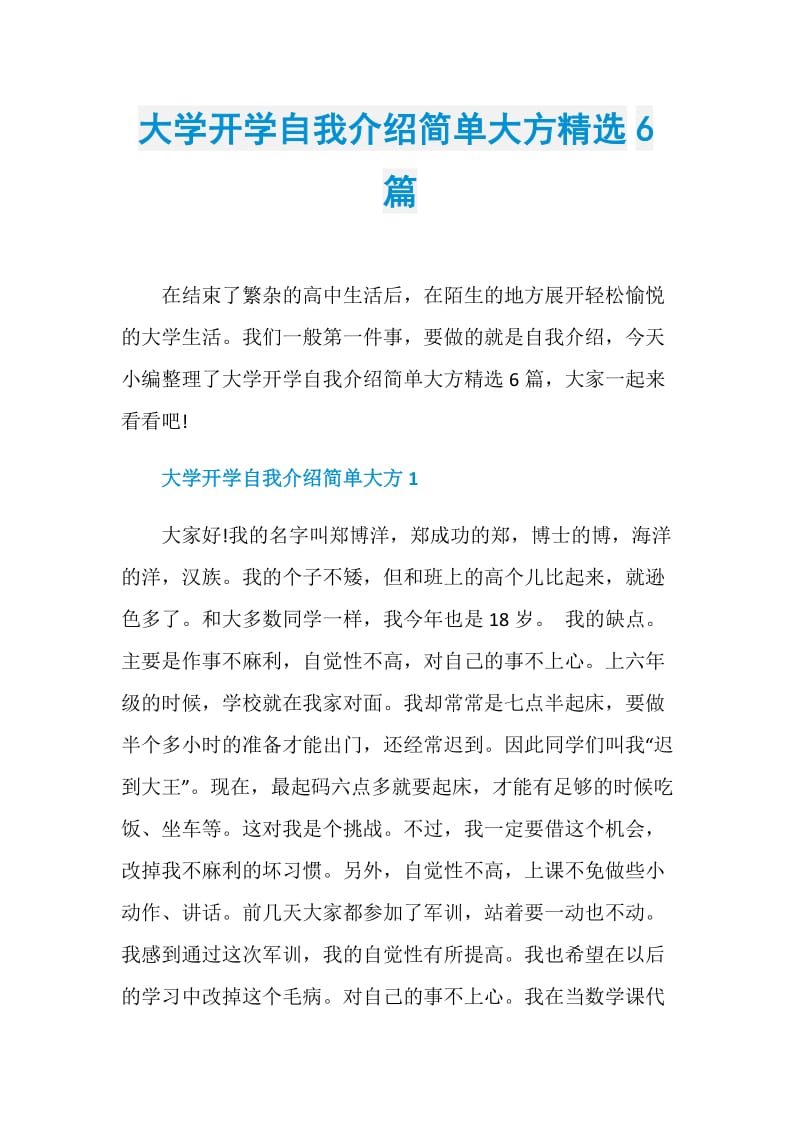 大学开学自我介绍简单大方精选6篇.doc_第1页