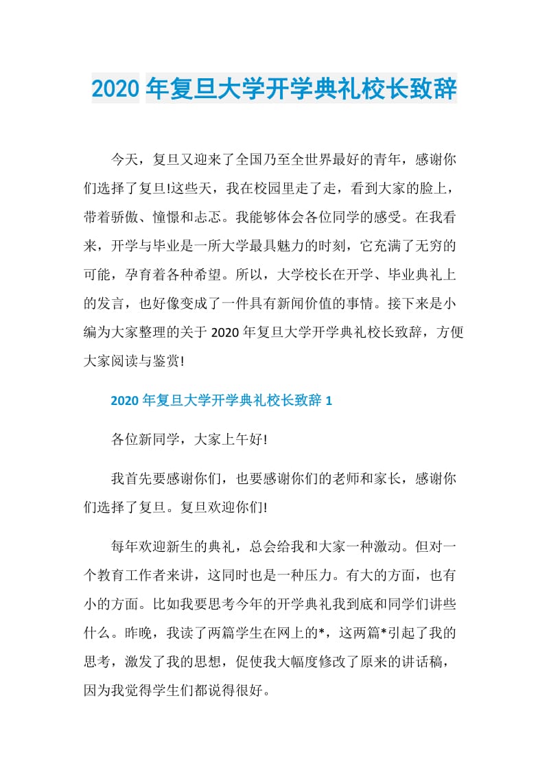 2020年复旦大学开学典礼校长致辞.doc_第1页