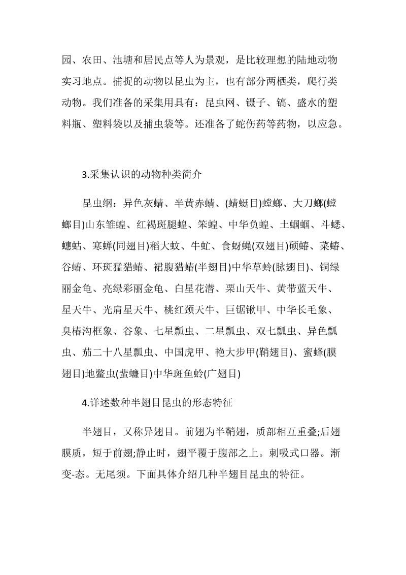 动物学野外实习报告范文.doc_第2页