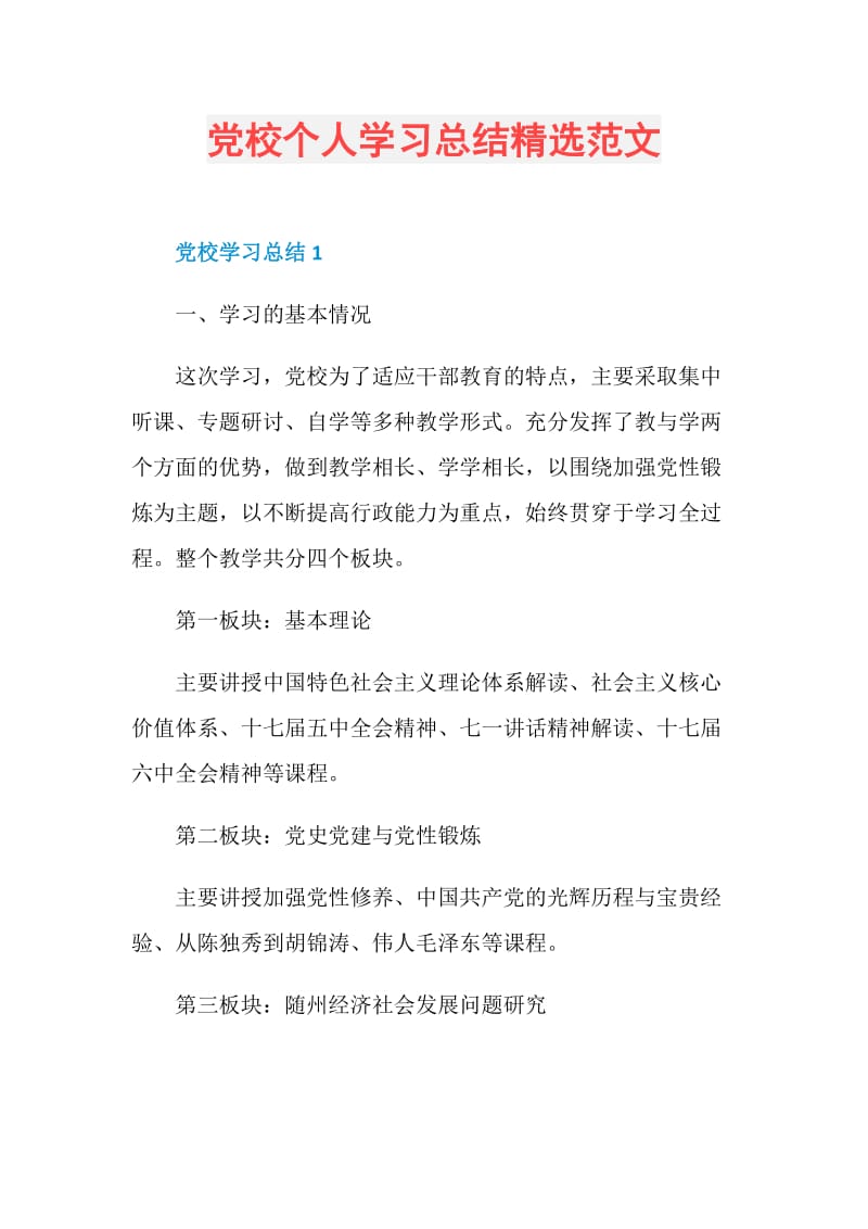 党校个人学习总结精选范文.doc_第1页