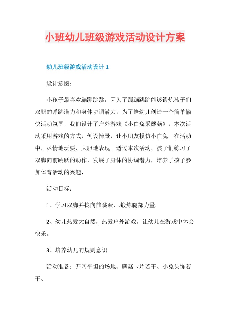 小班幼儿班级游戏活动设计方案.doc_第1页