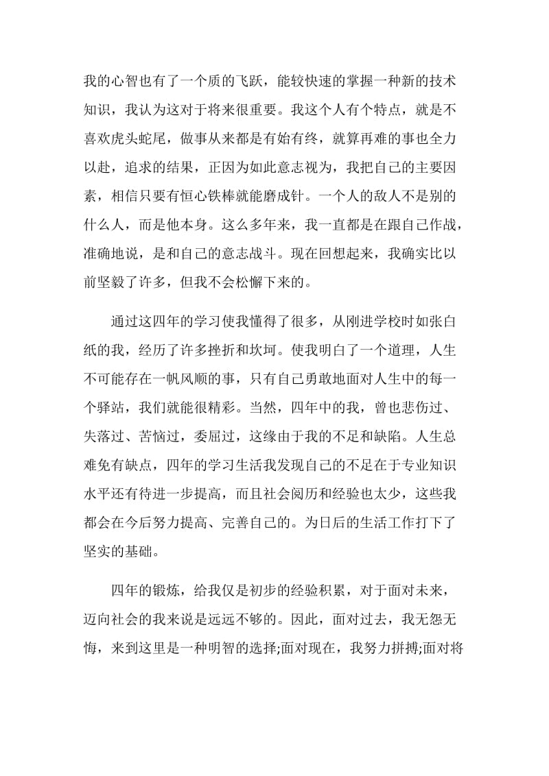 本科生毕业总结范文集锦.doc_第2页