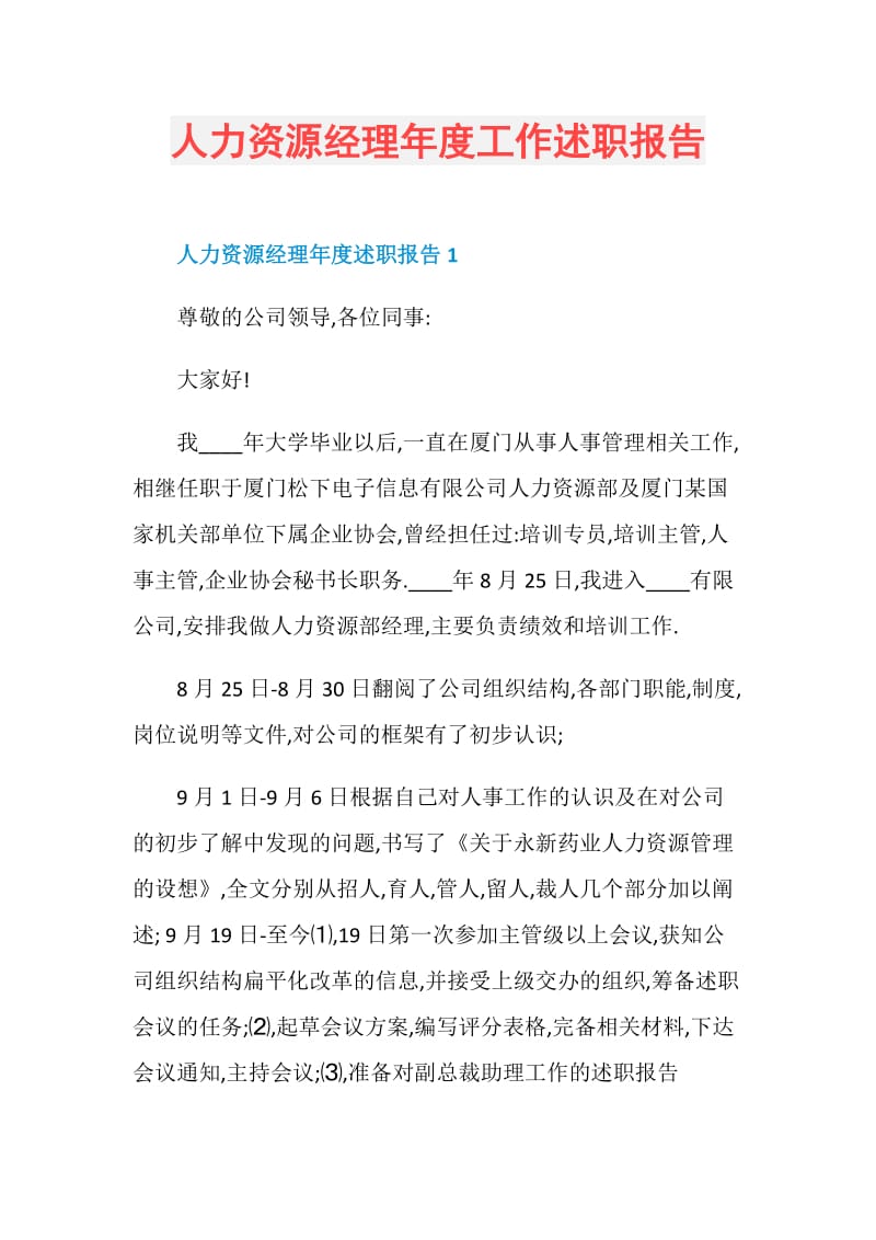 人力资源经理年度工作述职报告.doc_第1页