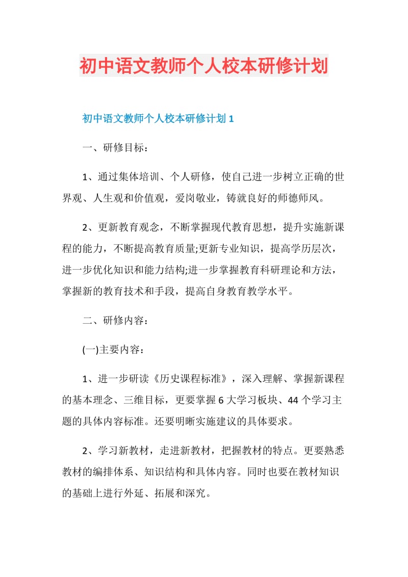 初中语文教师个人校本研修计划.doc_第1页