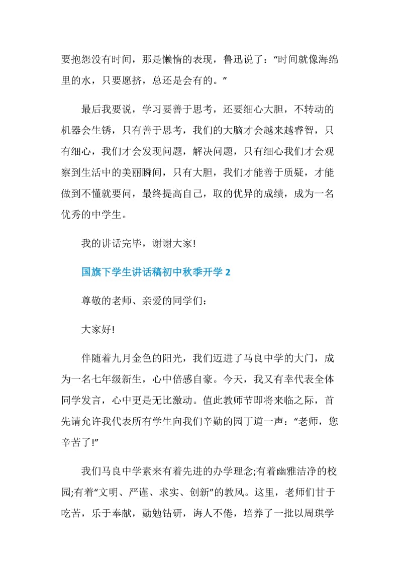 国旗下学生讲话稿初中秋季开学.doc_第3页