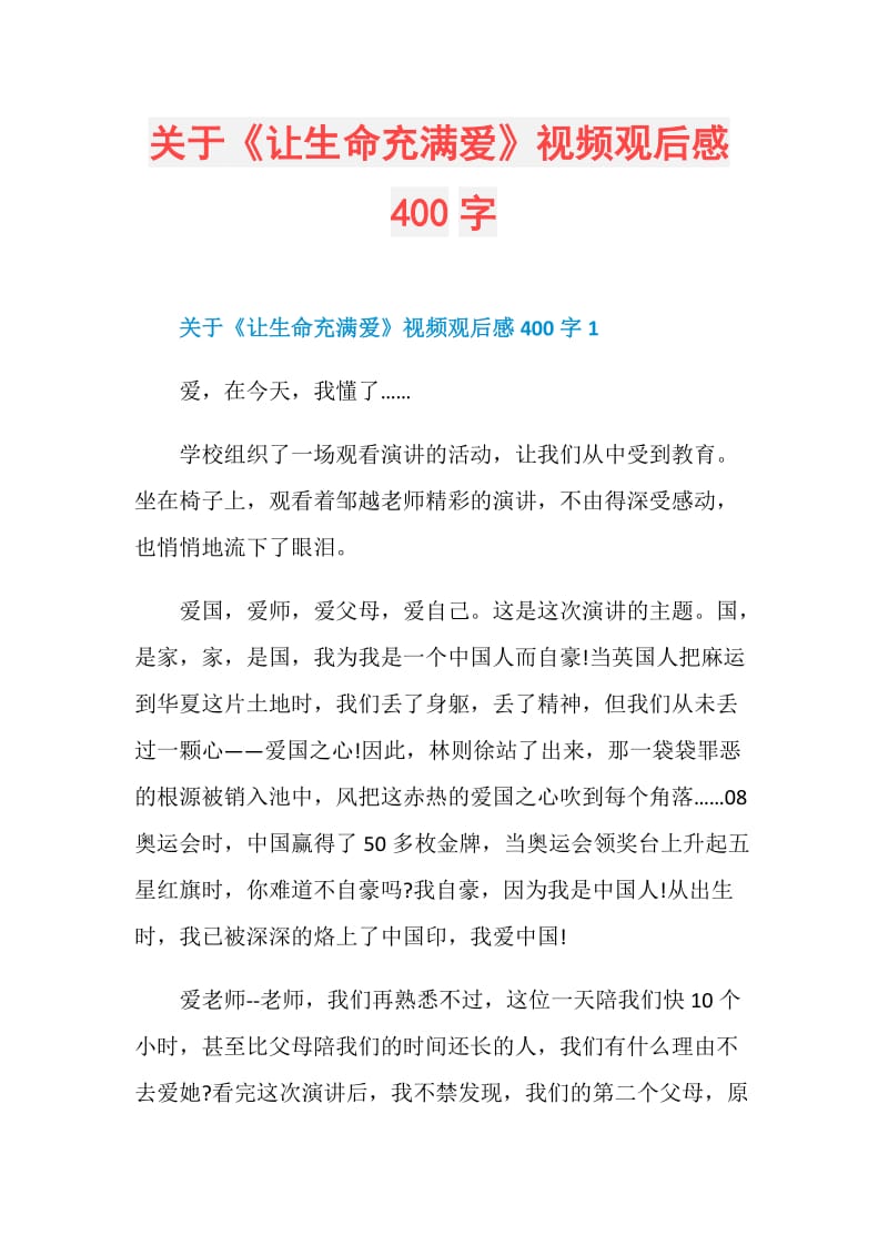 关于《让生命充满爱》视频观后感400字.doc_第1页