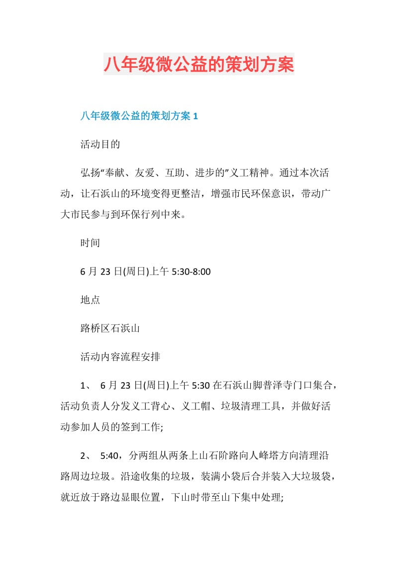 八年级微公益的策划方案.doc_第1页