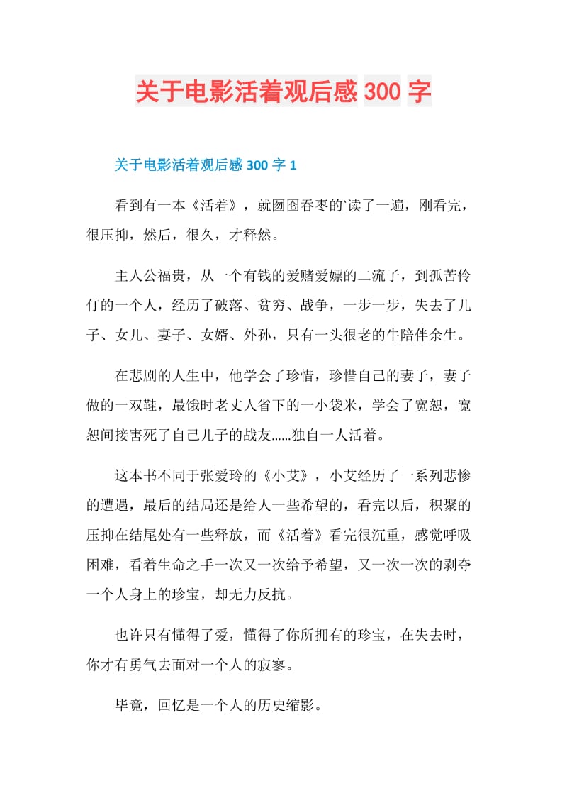 关于电影活着观后感300字.doc_第1页