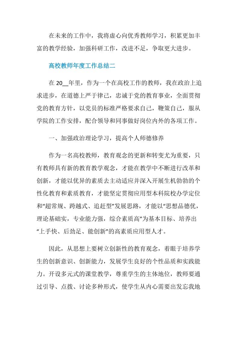 高校教师年度工作总结2020.doc_第3页