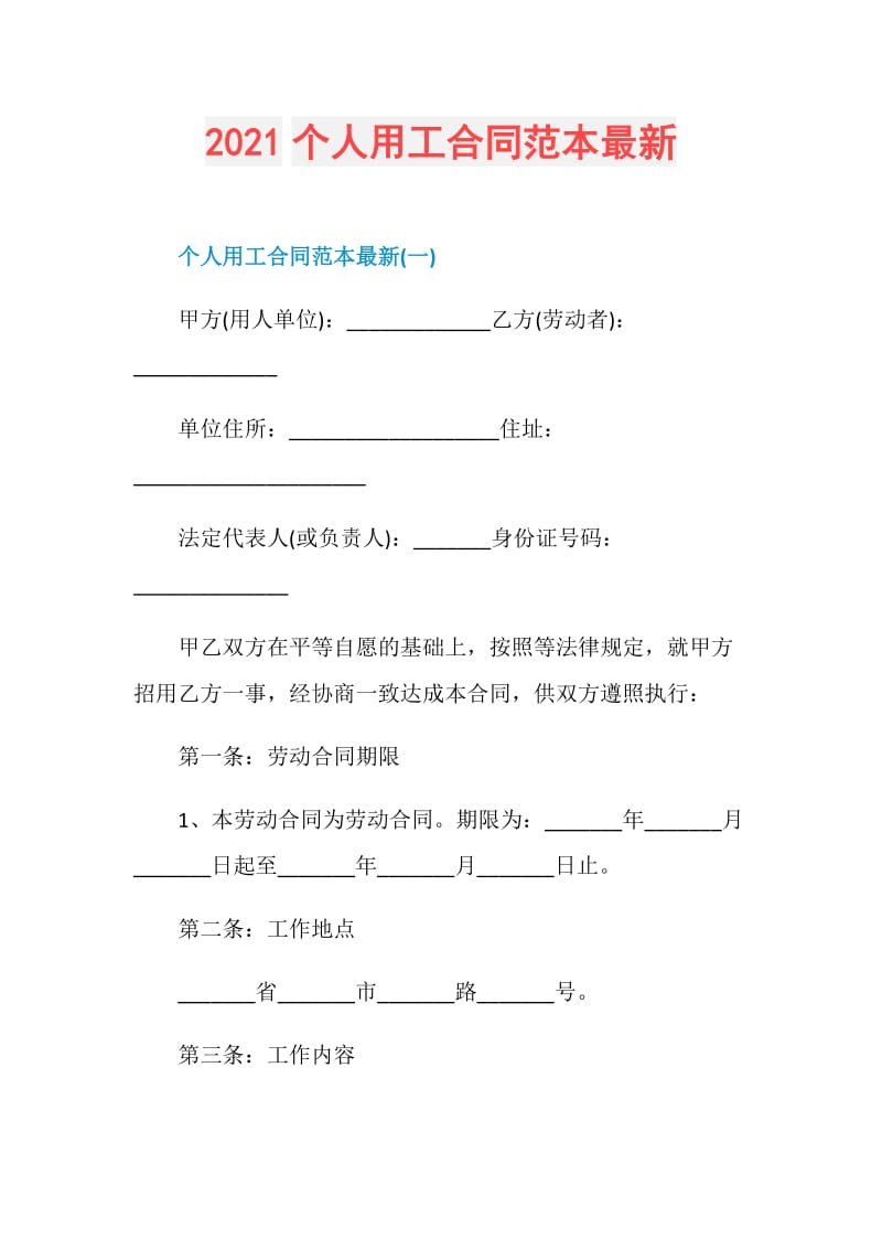 2021个人用工合同范本最新.doc_第1页