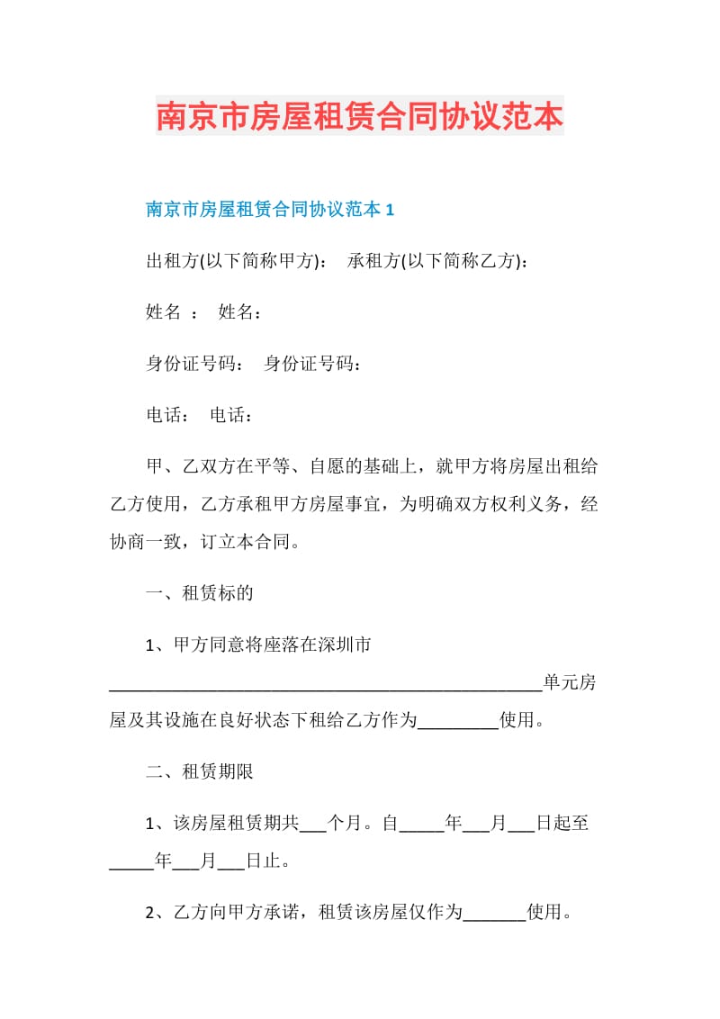 南京市房屋租赁合同协议范本.doc_第1页