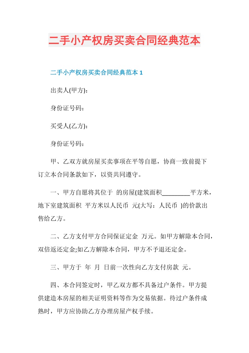 二手小产权房买卖合同经典范本.doc_第1页