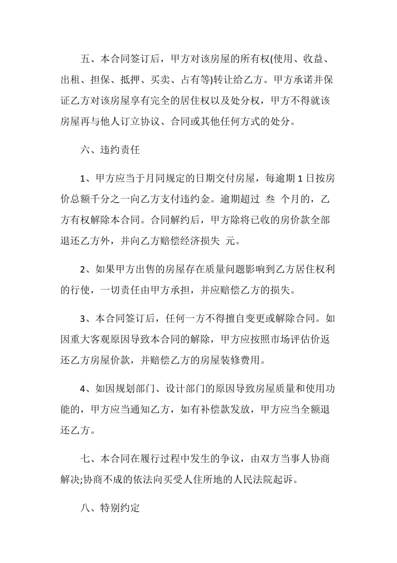 二手小产权房买卖合同经典范本.doc_第2页