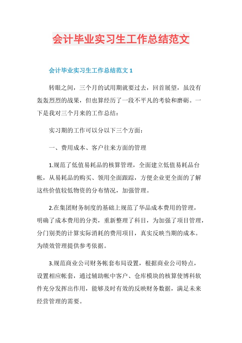 会计毕业实习生工作总结范文.doc_第1页